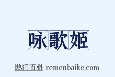 咏歌姬是什么意思的图片